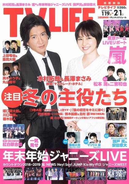 TV LIFE （テレビライフ） 首都圏版 2019年2/1号 (発売日2019年01月16日) 表紙
