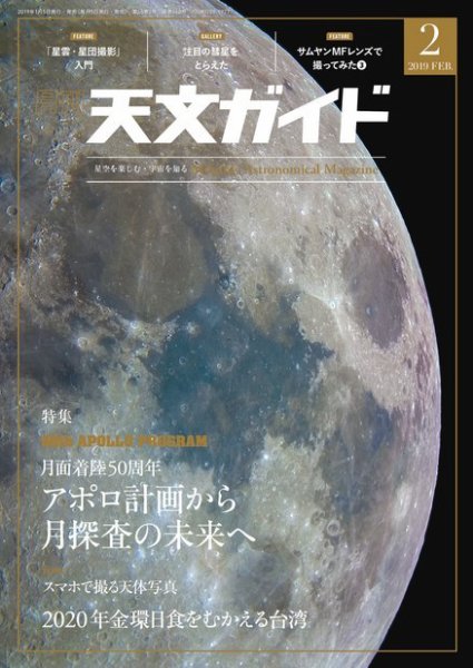 天文ガイド 2019年2月号 (発売日2019年01月05日) 表紙