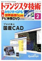 トランジスタ技術 2019年2月号 表紙