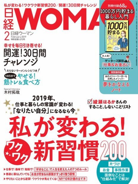 日経ウーマン 2019年01月07日発売号 表紙
