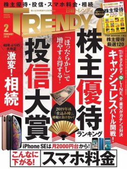 日経トレンディ (TRENDY) 2019年2月号 (発売日2019年01月04日) 表紙