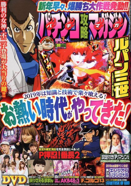 パチンコ攻略マガジン 2019年2/10号 (発売日2019年01月10日) 表紙