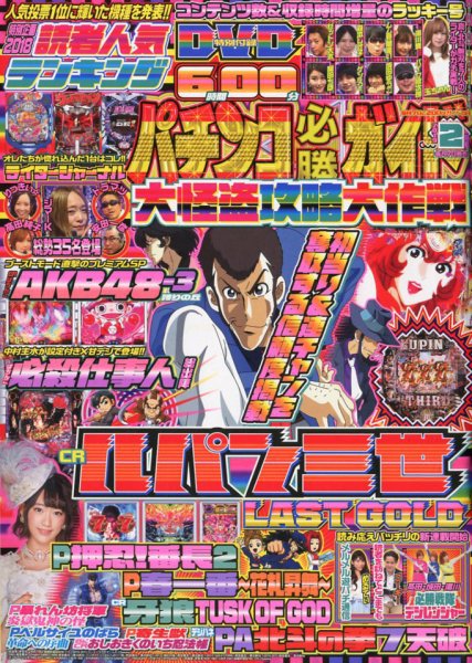 パチンコ必勝ガイド 2019年2月号 (発売日2019年01月07日) 表紙