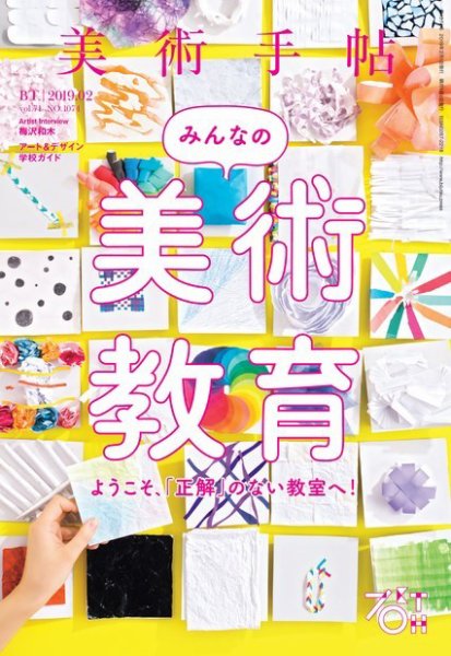 美術手帖 2019年2月号 (発売日2019年01月07日) 表紙