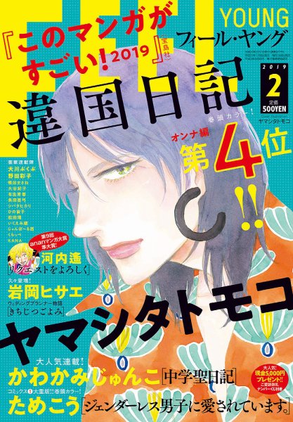 フィールヤング 2019年2月号 (発売日2019年01月08日) 表紙