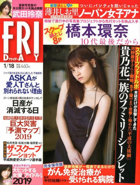 FRIDAY（フライデー） 2019年1/18号 (発売日2019年01月04日) 表紙