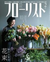 フローリスト 2019年2月号 (発売日2019年01月08日) 表紙