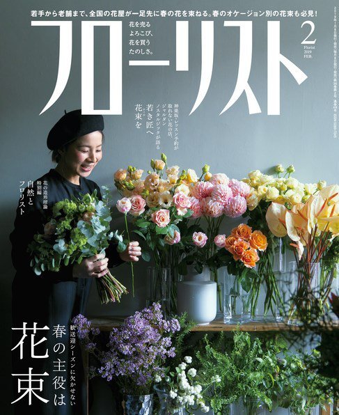 フローリスト 2019年2月号 (発売日2019年01月08日) 表紙