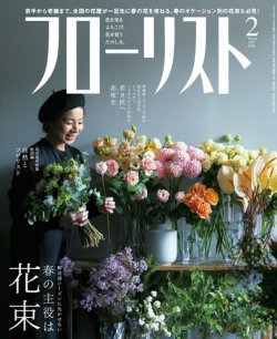 フローリスト 2019年2月号 (発売日2019年01月08日) | 雑誌/電子書籍