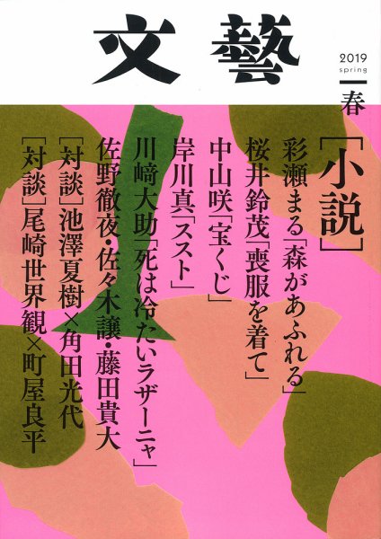 文藝 2019年春季号 (発売日2019年01月07日) 表紙