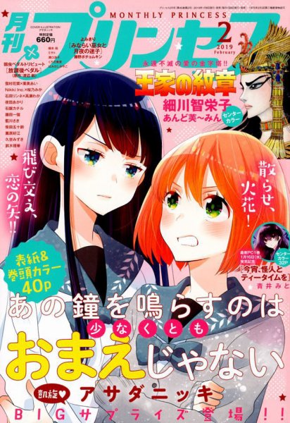 プリンセス 2019年2月号 (発売日2019年01月04日) 表紙