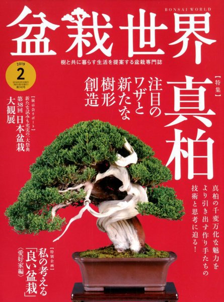 盆栽世界 2019年2月号 (発売日2018年12月29日) 表紙