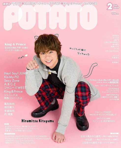 POTATO（ポテト） 2019年2月号 (発売日2019年01月07日) 表紙