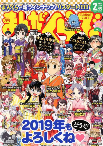 まんがくらぶ 2019年2月号 (発売日2018年12月27日) 表紙
