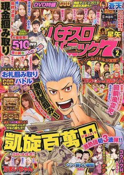 漫画パチスロパニック７ 19年2月号 発売日19年01月07日 雑誌 定期購読の予約はfujisan