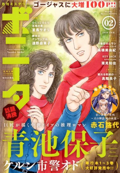 ミステリーボニータ 2019年2月号 (発売日2019年01月05日) 表紙