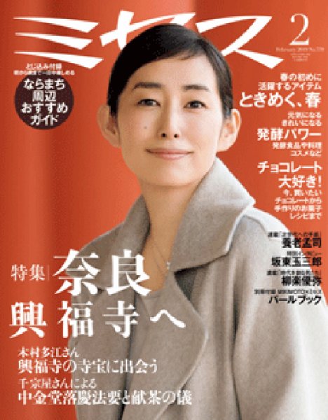 ミセス 2019年2月号 (発売日2019年01月07日) 表紙