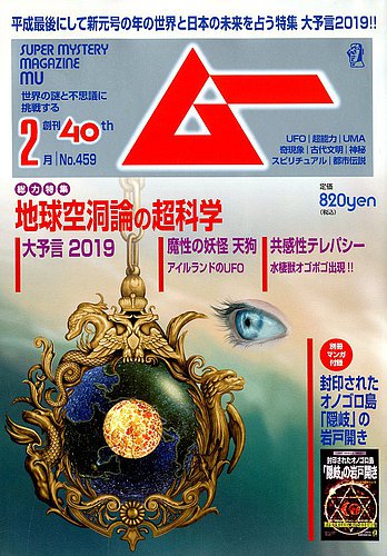 ムー 2019年2月号 発売日2019年01月09日 雑誌 電子書籍 定期購読の予約はfujisan