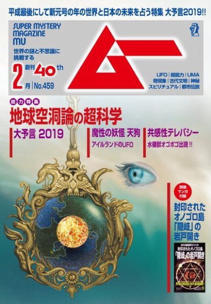 ムー 2019年2月号 (発売日2019年01月09日) 表紙