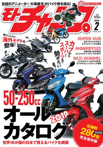 モトチャンプ 2019年2月号 (発売日2019年01月05日) 表紙