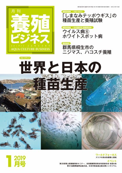 養殖ビジネス 2019年1月号 (発売日2019年01月06日) 表紙