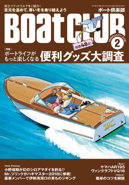 BoatCLUB（ボート倶楽部） 2月号 (発売日2019年01月05日) 表紙