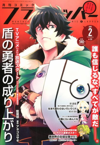 コミックフラッパー 2019年2月号 (発売日2019年01月05日) 表紙