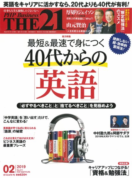 THE21（ザニジュウイチ） 2月号 (発売日2019年01月10日) 表紙