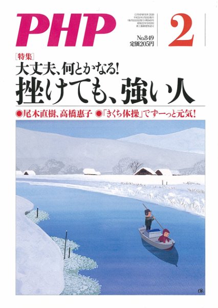 PHP（ピーエイチピー） 2月号 (発売日2019年01月09日) 表紙