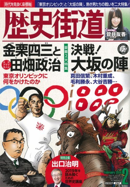 歴史街道 2月号 (発売日2019年01月06日) 表紙