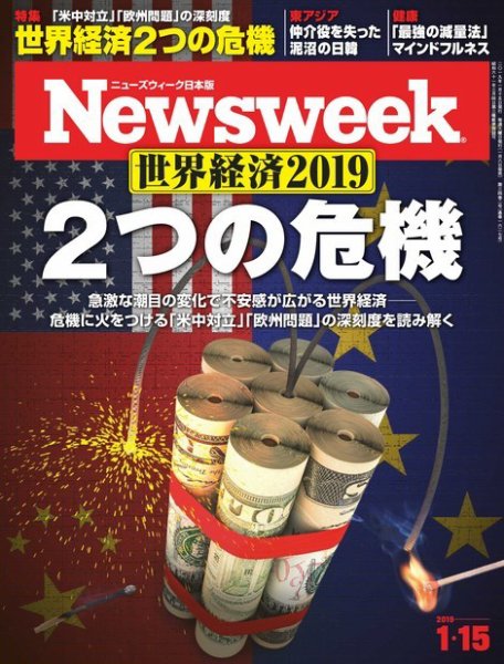 ニューズウィーク日本版 Newsweek Japan 2019年1/15号 (発売日2019年01月08日) 表紙
