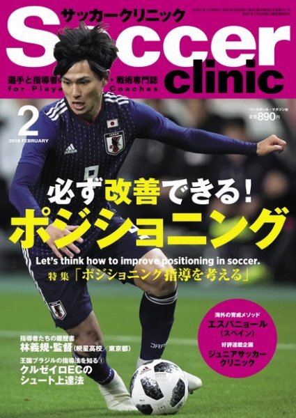 サッカークリニック 2019年2月号 (発売日2019年01月05日) 表紙