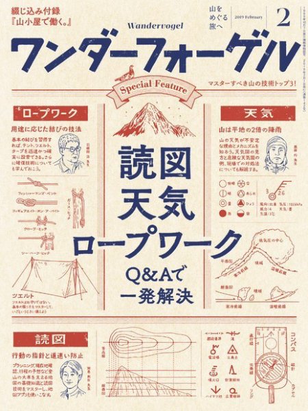 ワンダーフォーゲル 2019年2月号 (発売日2019年01月15日) 表紙