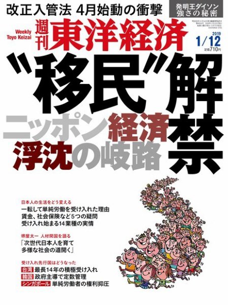 週刊東洋経済 2019年1/12号 (発売日2019年01月07日) 表紙