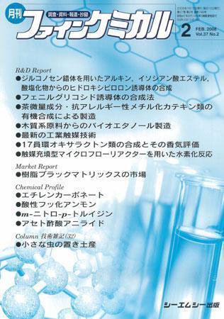 ファインケミカル 2008年2月号 (発売日2008年01月15日) 表紙