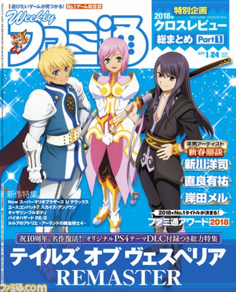 週刊ファミ通 2019年1/24号 (発売日2019年01月10日) 表紙
