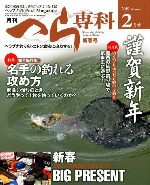 へら専科 2019年2月号 (発売日2018年12月28日) 表紙