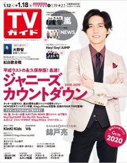 TVガイド鹿児島・宮崎・大分版 2019年1/18号 (発売日2019年01月09日) 表紙