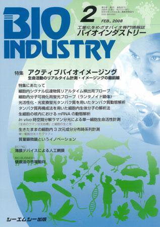BIOINDUSTRY（バイオインダストリー） 2008年2月号 (発売日2008年01月12日) 表紙