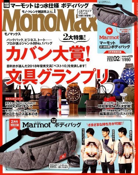 MonoMax（モノマックス） 2019年2月号 (発売日2019年01月09日) 表紙