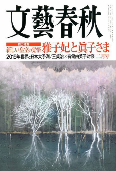 文藝春秋 2019年2月号 (発売日2019年01月10日) 表紙