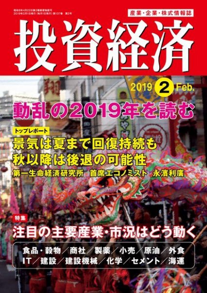 投資経済 2019年2月号 (発売日2019年01月10日) 表紙