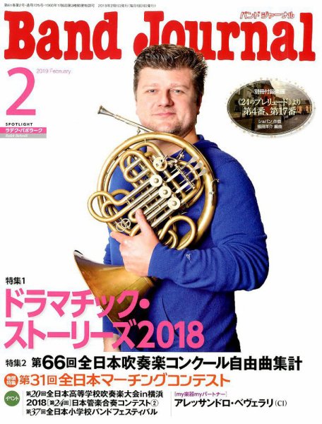 バンドジャーナル 2019年2月号 (発売日2019年01月10日) 表紙