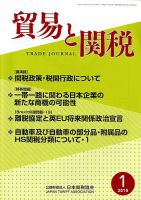 貿易と関税 2019年1月号 表紙