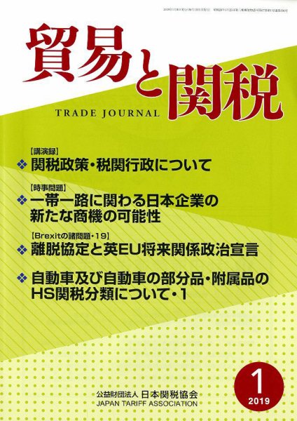 貿易と関税 2019年1月号 (発売日2019年01月10日) 表紙