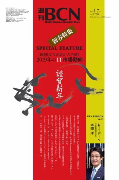 週刊BCN vol.1758 (発売日2019年01月07日) 表紙