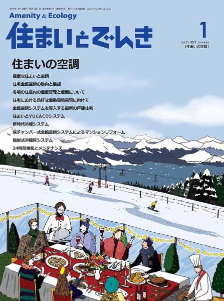 住まいとでんき 2019年1月号 (発売日2019年01月05日) 表紙