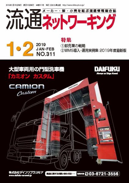 流通ネットワーキング 2019年1・2月号 (発売日2019年01月05日) 表紙