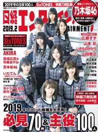 日経エンタテインメント！ 2019年01月04日発売号 表紙