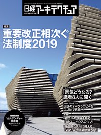 日経アーキテクチュア 2019年01月10日発売号 表紙
